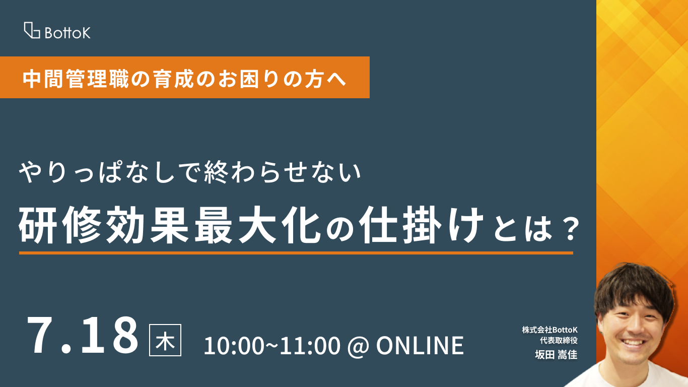 バナー_20240718_やりっぱなしで終わらせない研修効果最大化の仕掛けとは?-2