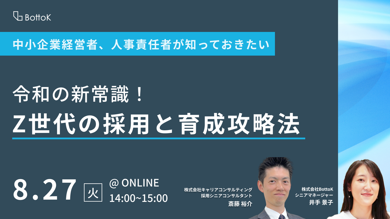 バナー_20240827_令和の新常識!Z世代の採用と育成攻略法