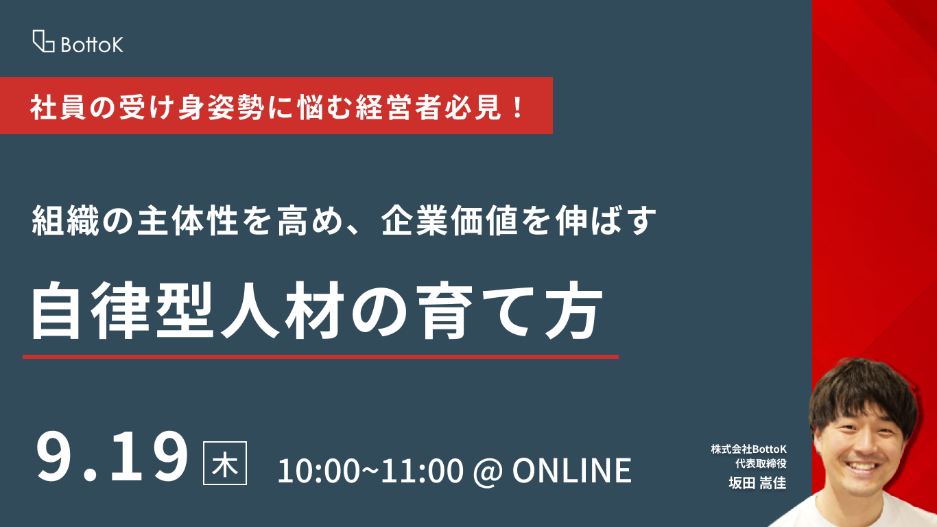 バナー_20240919_組織の主体性を高め、企業価値を伸ばす自律型人材の育て方