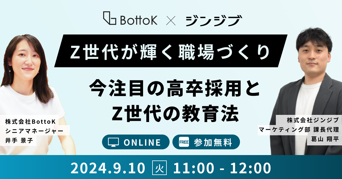 登壇者変更20240910_Z世代が輝く職場づくり 今注目の高卒採用とZ世代の教育法 1200×628