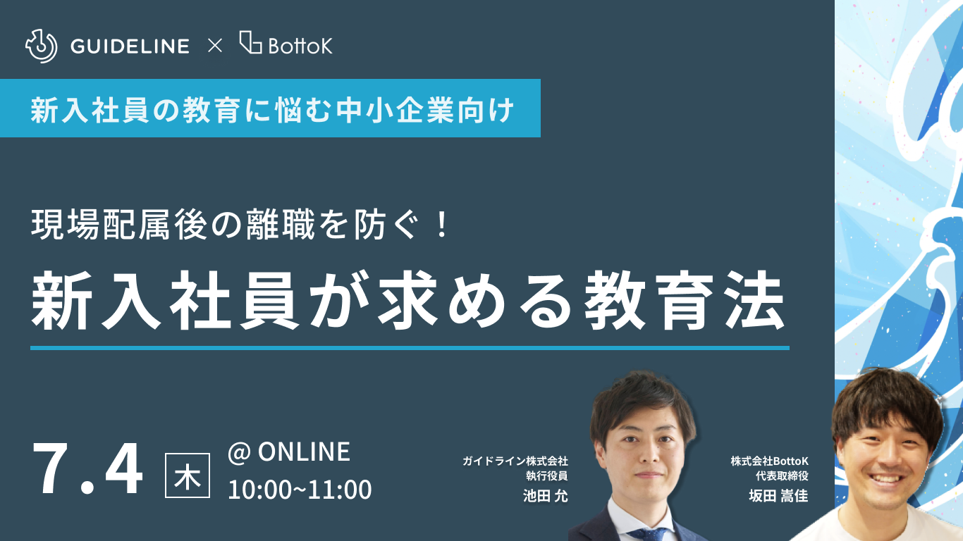 20240704_現場配属後の離職を防ぐ!新入社員が求める教育法