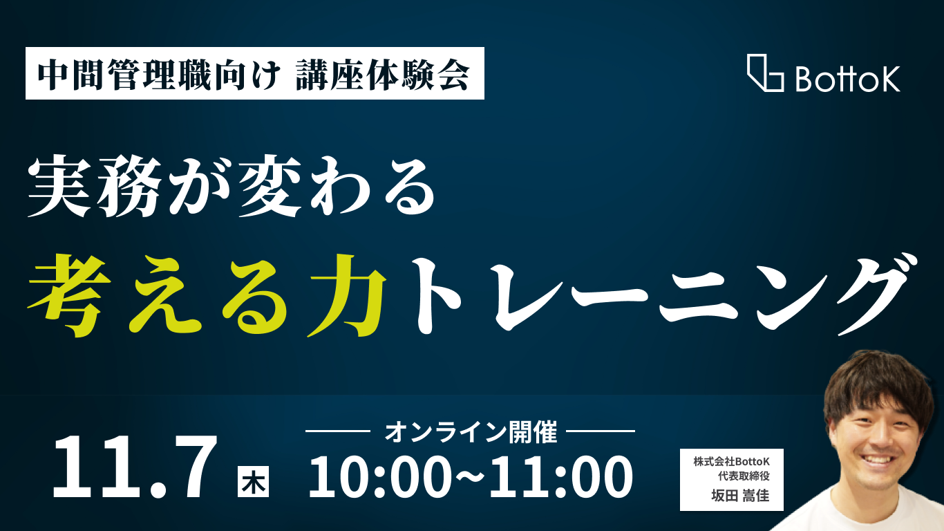 20241107_【体験会】「実務が変わる」考える力トレーニング