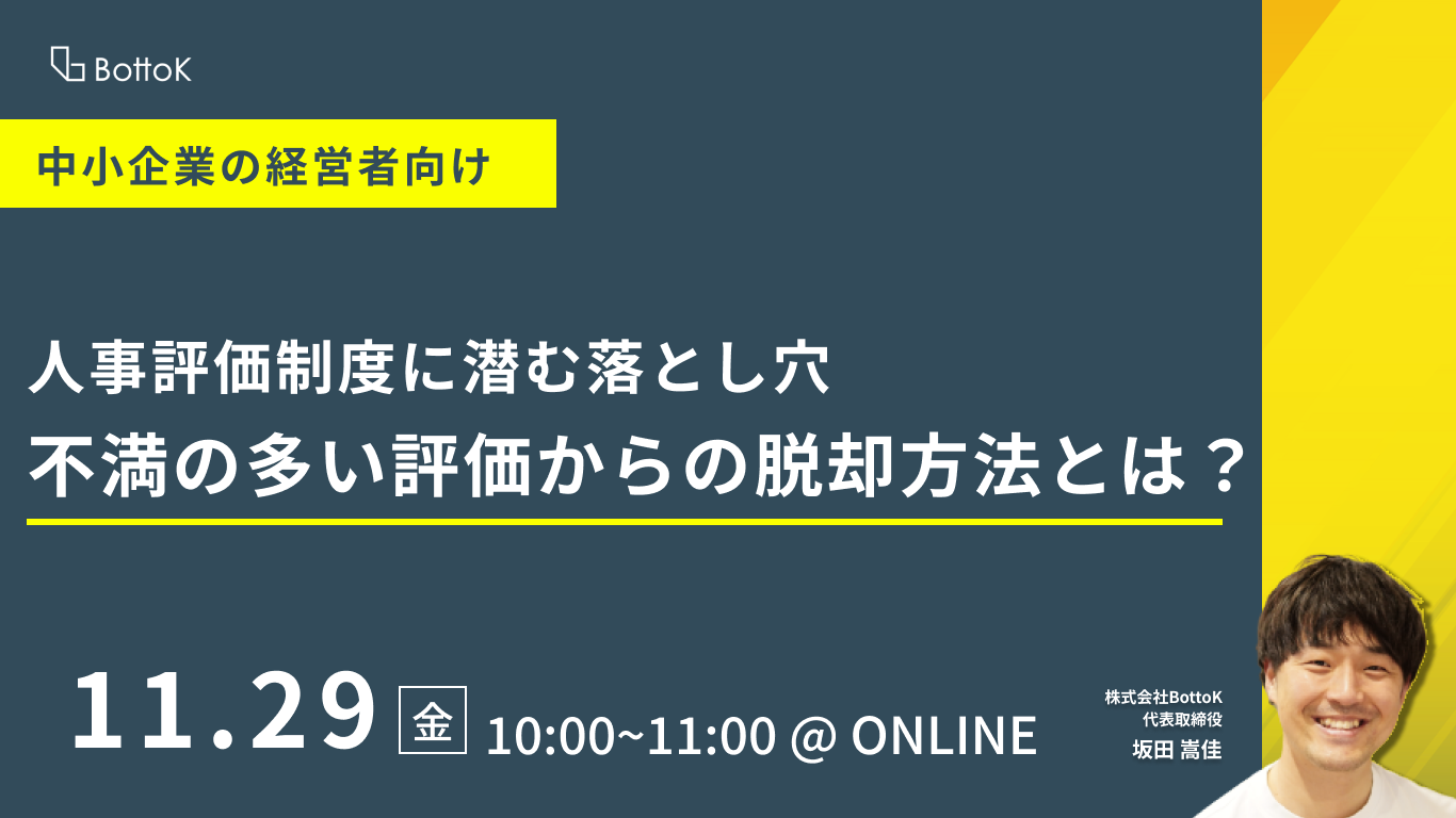 20241129_人事評価制度に潜む落とし穴 不満の多い評価からの脱却方法とは?