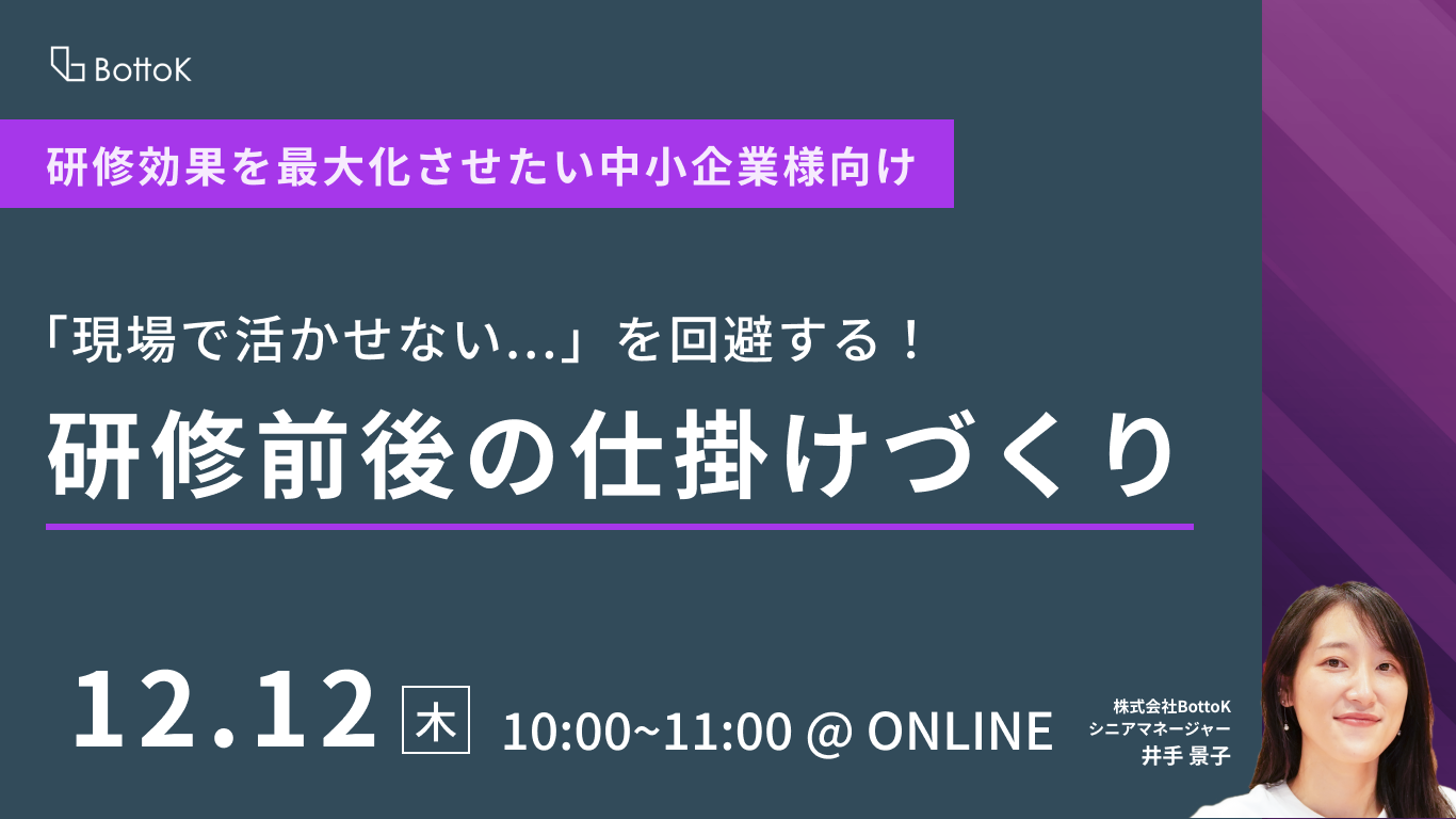 20241212_「現場で活かせない...」を回避する!研修前後の仕掛けづくり2