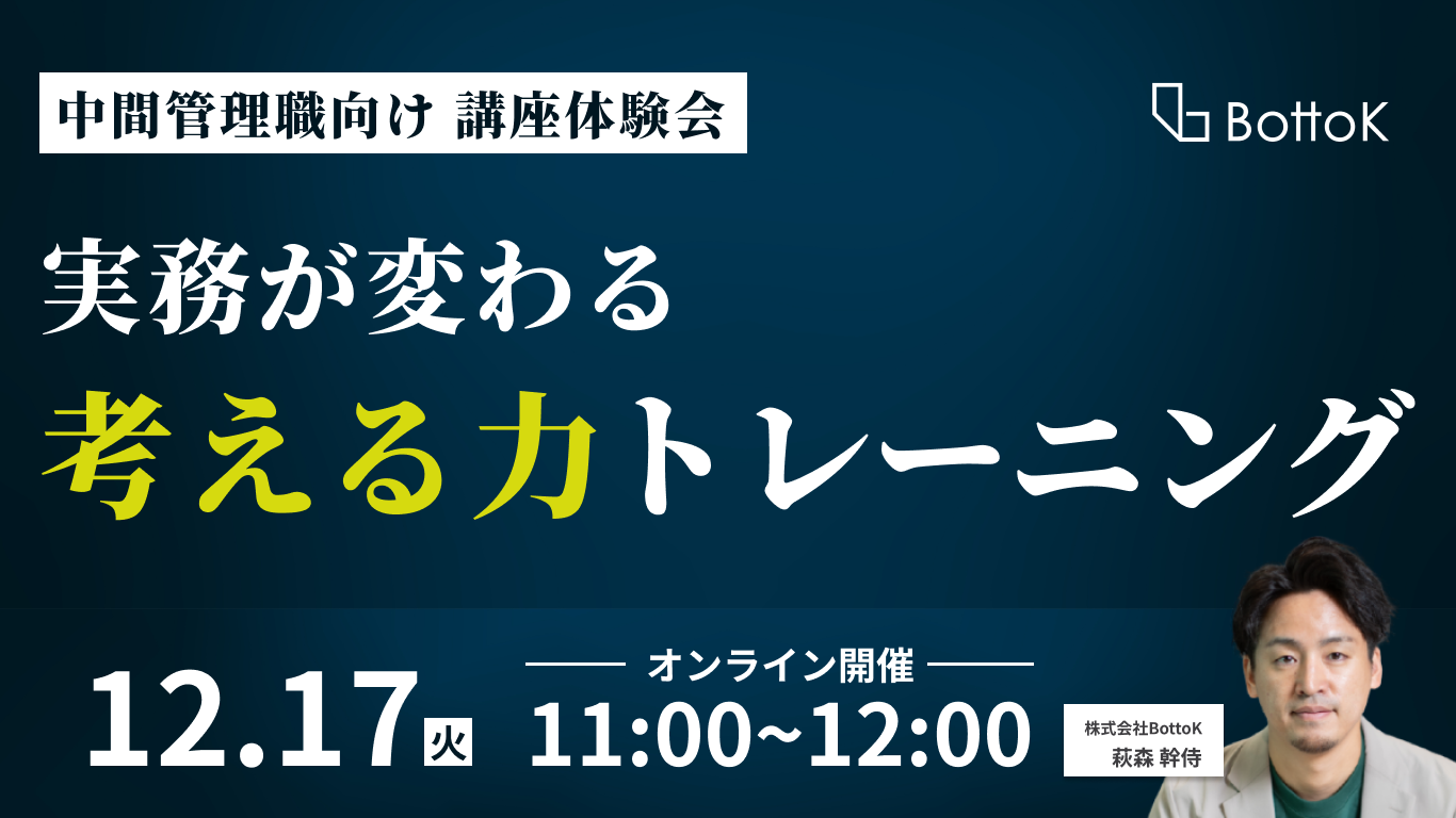 20241217_【体験会】「実務が変わる」考える力トレーニング