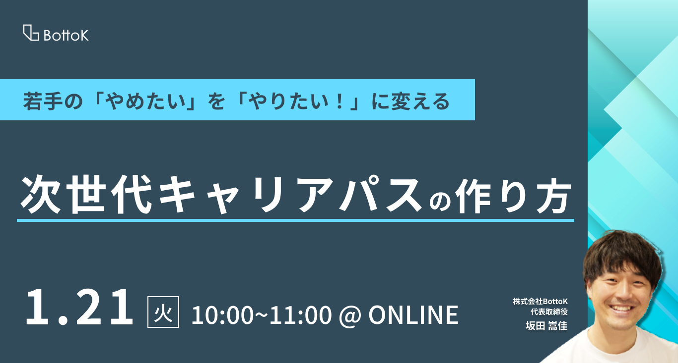 20250121_若手の「やめたい」を「やりたい!」に変える 次世代のキャリアパスの作り方-2