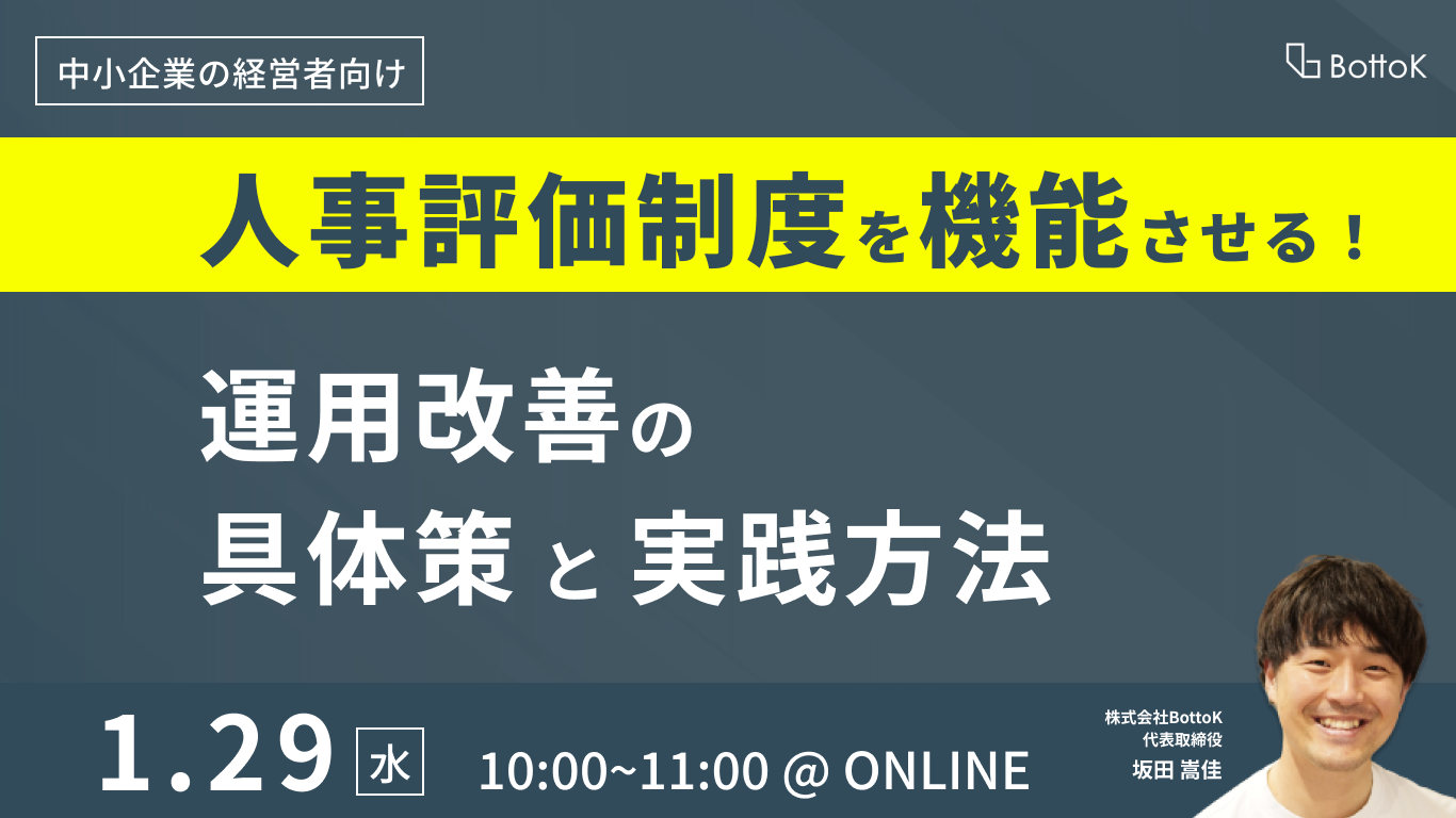 20250129_人事評価制度を機能させる!運用改善の具体策と実践方法