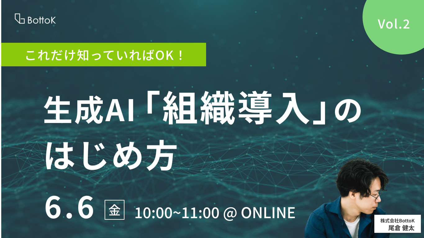 20250606_これだけ知っていればOK!生成AI「組織導入」のはじめ方