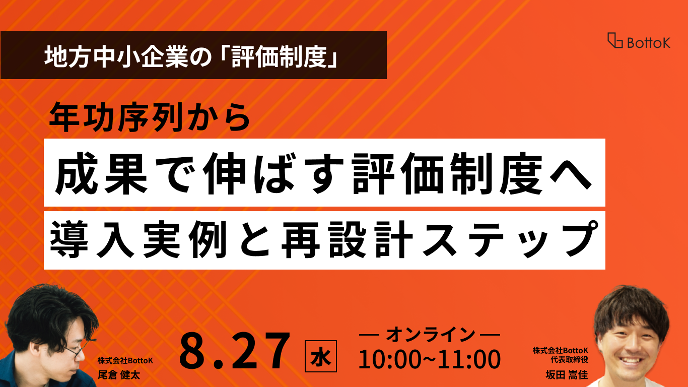 20250827_年功序列から成果で伸ばす評価制度へ