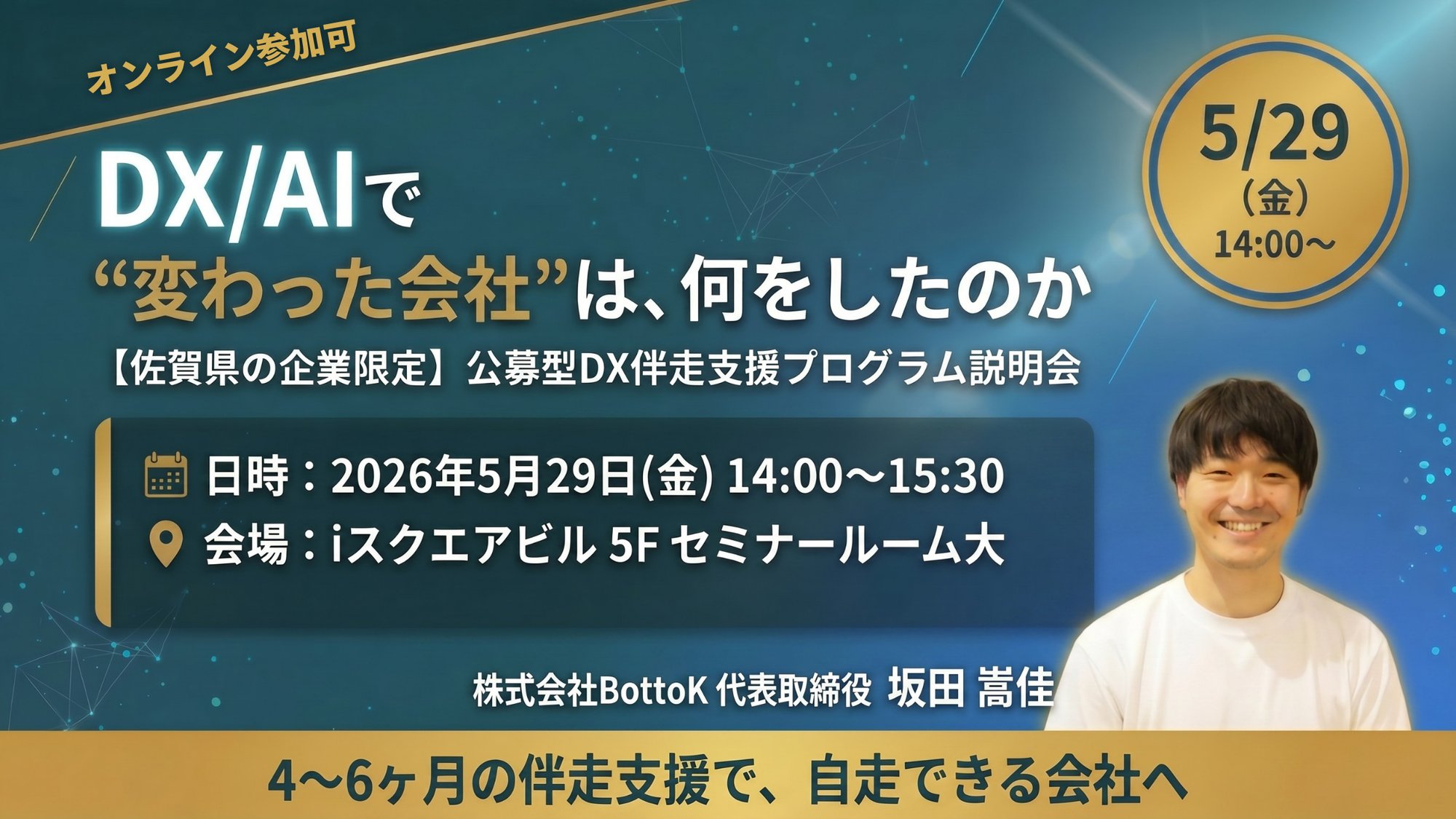 DX伴走支援_説明会バナーデータ