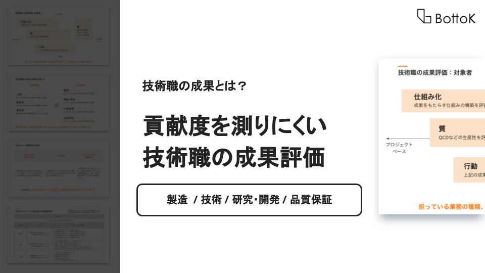 技術職の成果とは? 貢献度を測りにくい部門の成果評価