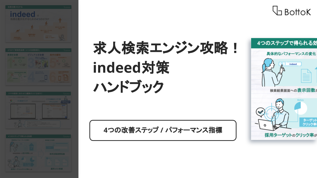 求人検索エンジン攻略! indeed対策ハンドブック.pptx (5)